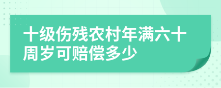 十级伤残农村年满六十周岁可赔偿多少