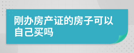 刚办房产证的房子可以自己买吗