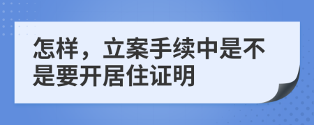 怎样，立案手续中是不是要开居住证明