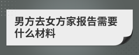 男方去女方家报告需要什么材料