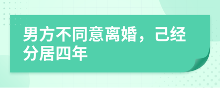 男方不同意离婚，己经分居四年