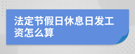 法定节假日休息日发工资怎么算