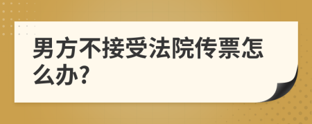 男方不接受法院传票怎么办?