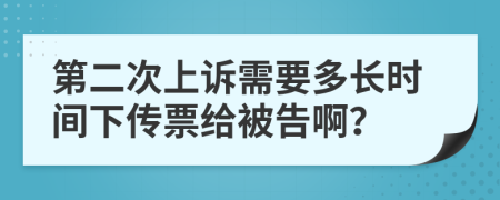 第二次上诉需要多长时间下传票给被告啊？