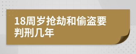 18周岁抢劫和偷盗要判刑几年