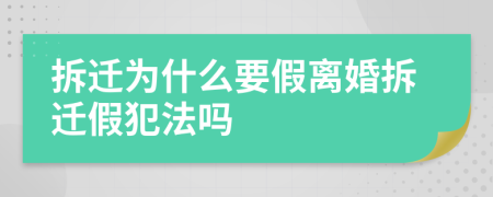 拆迁为什么要假离婚拆迁假犯法吗