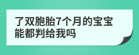 了双胞胎7个月的宝宝能都判给我吗