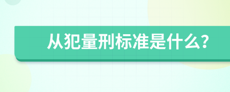 从犯量刑标准是什么？