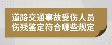 道路交通事故受伤人员伤残鉴定符合哪些规定