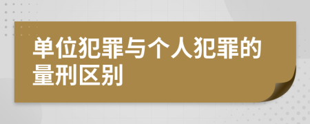 单位犯罪与个人犯罪的量刑区别