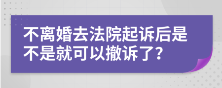 不离婚去法院起诉后是不是就可以撤诉了？