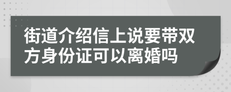 街道介绍信上说要带双方身份证可以离婚吗
