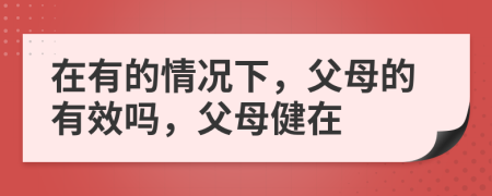在有的情况下，父母的有效吗，父母健在