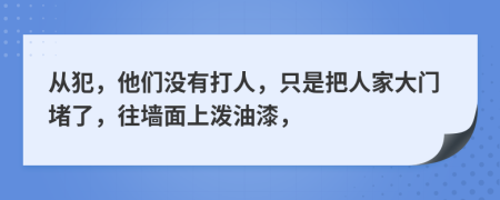 从犯，他们没有打人，只是把人家大门堵了，往墙面上泼油漆，