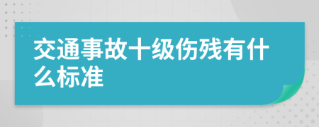 交通事故十级伤残有什么标准