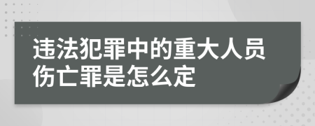 违法犯罪中的重大人员伤亡罪是怎么定