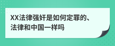 XX法律强奸是如何定罪的、法律和中国一样吗