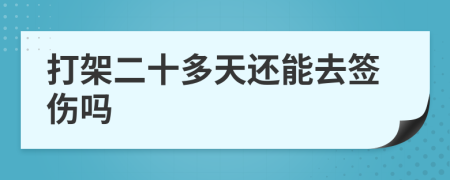 打架二十多天还能去签伤吗