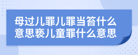 母过儿罪儿罪当笞什么意思亵儿童罪什么意思