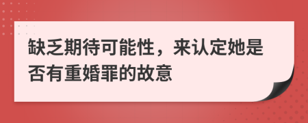 缺乏期待可能性，来认定她是否有重婚罪的故意