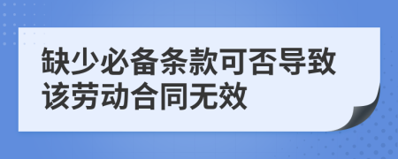 缺少必备条款可否导致该劳动合同无效