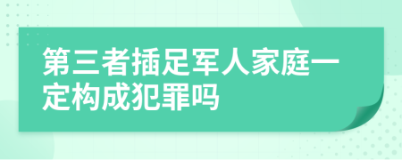 第三者插足军人家庭一定构成犯罪吗