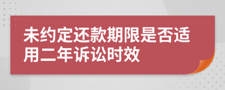 未约定还款期限是否适用二年诉讼时效