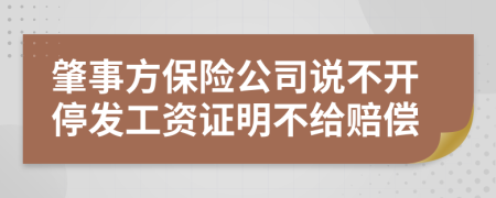 肇事方保险公司说不开停发工资证明不给赔偿