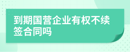 到期国营企业有权不续签合同吗