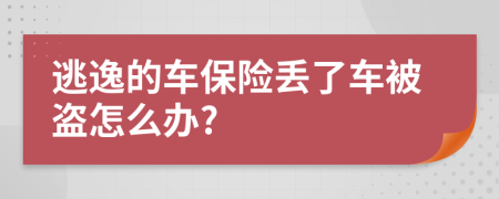 逃逸的车保险丢了车被盗怎么办?