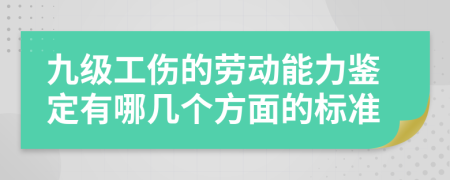 九级工伤的劳动能力鉴定有哪几个方面的标准