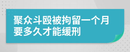 聚众斗殴被拘留一个月要多久才能缓刑