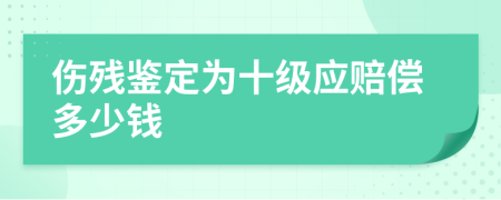 伤残鉴定为十级应赔偿多少钱