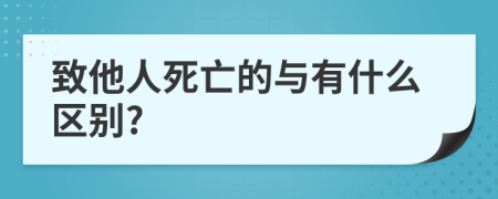 致他人死亡的与有什么区别?