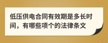 低压供电合同有效期是多长时间，有哪些项个的法律条文