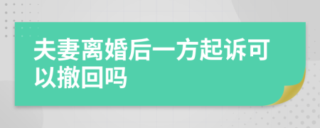 夫妻离婚后一方起诉可以撤回吗