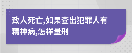 致人死亡,如果查出犯罪人有精神病,怎样量刑