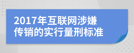 2017年互联网涉嫌传销的实行量刑标准