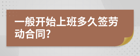 一般开始上班多久签劳动合同?