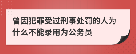 曾因犯罪受过刑事处罚的人为什么不能录用为公务员