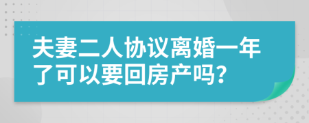 夫妻二人协议离婚一年了可以要回房产吗？