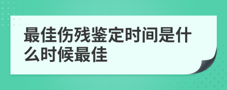 最佳伤残鉴定时间是什么时候最佳