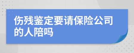 伤残鉴定要请保险公司的人陪吗