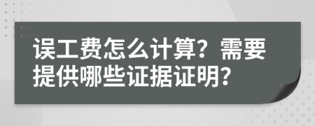 误工费怎么计算？需要提供哪些证据证明？