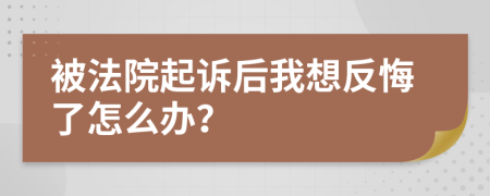 被法院起诉后我想反悔了怎么办？