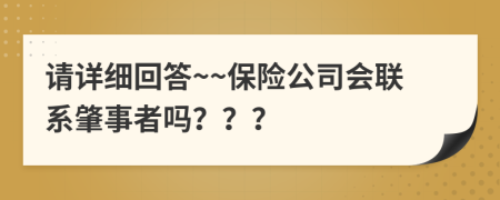 请详细回答~~保险公司会联系肇事者吗？？？