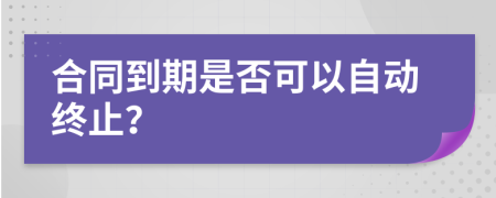 合同到期是否可以自动终止？