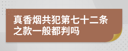 真香烟共犯第七十二条之款一般都判吗