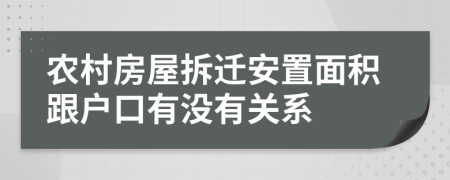 农村房屋拆迁安置面积跟户口有没有关系 