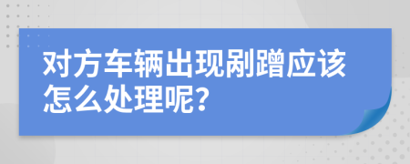 对方车辆出现剐蹭应该怎么处理呢？